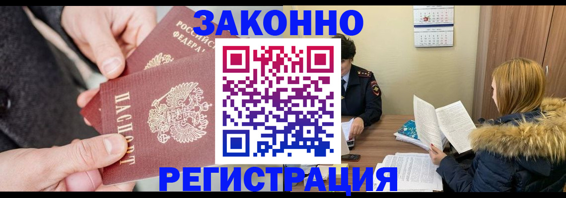 временная регистрация купить в Белово
